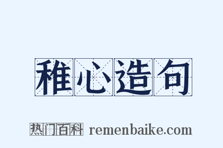 稚心造句是什么意思的图片